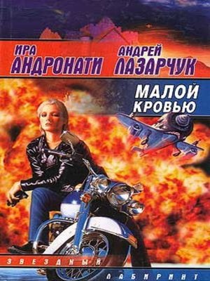 cover image of Малой кровью